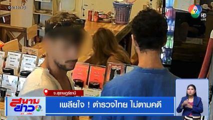 เพลียใจ ! ตำรวจไทย ไม่ตามคดี จ.สุราษฎร์ธานี