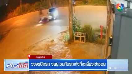 วงจรปิดรถ จยย.ชนกับรถเก๋งที่จะเลี้ยวเข้าซอย