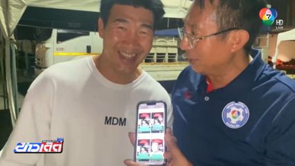 สมรักษ์ ยืนยันยังไม่ตาย