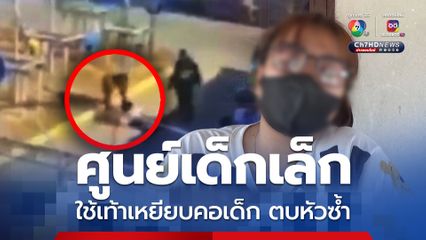 ว่อนคลิปครูศูนย์เด็กเล็ก ใช้เท้าเหยียบเด็กก่อนตบหัวซ้ำ