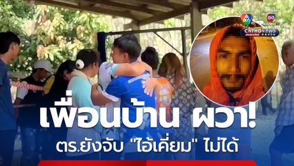 เพื่อนบ้านหวาดกลัว ไอ้เคี่ยม ลูกทาสยานรก ฆ่าแม่บังเกิดเกล้าตาย