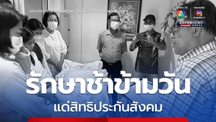ต้องสูญเสียพี่ชาย สิทธิประกันสังคมรักษาช้า เสียชีวิตในห้องเอกซเรย์