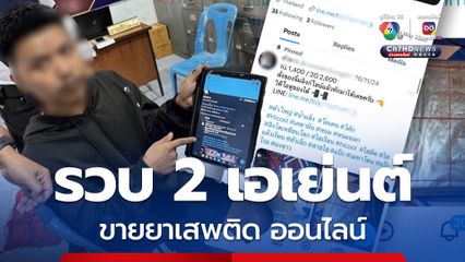 ตำรวจสอบสวนกลาง (CIB) บุกรวบ 2 เอเย่นต์ โพสต์ขายยาเสพติดทางออนไลน์