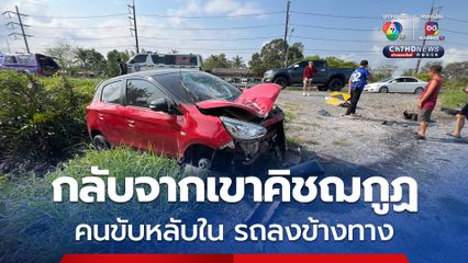 4 สาวกลับจากเขาคิชฌกูฏ คนขับหลับใน รถลงข้างทางเจ็บยกคัน