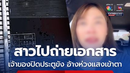 สาวโพสต์ เตือนภัย ไปถ่ายเอกสารเจอเจ้าของหื่นปิดประตูขัง อ้างห่วงลูกค้าแสงเข้าตา โชคดีวิ่งหนีตายรอดมาได้