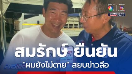 สมรักษ์ ยืนยันยังไม่ตาย