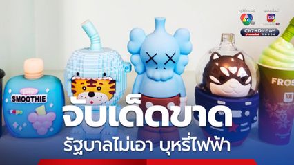 ไม่เอาบุหรี่ไฟฟ้า สมศักดิ์ยอมรับบางหน่วยยังทำงานไม่เต็ม 100%