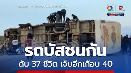 ดับสลด 37 ชีวิต บาดเจ็บอีกอื้อ รถบัสโดยสารชนกันพังยับในโบลิเวีย 