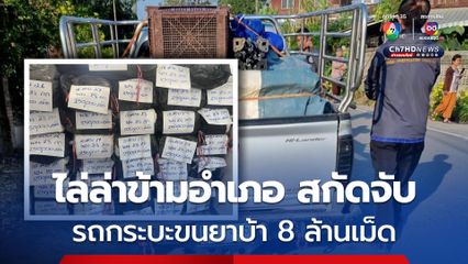 ตร.ไล่ล่าข้ามอำเภอ สกัดจับ รถกระบะขนยาบ้า 8 ล้านเม็ด