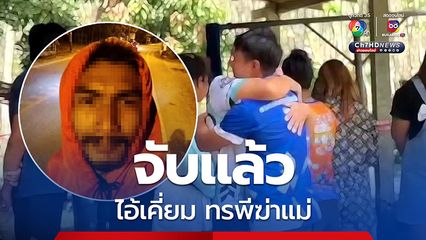 ไอ้เคี่ยมทรพีฆ่าแม่ จับที่นครปฐม ในสภาพตาลอย พูดจาวกวน