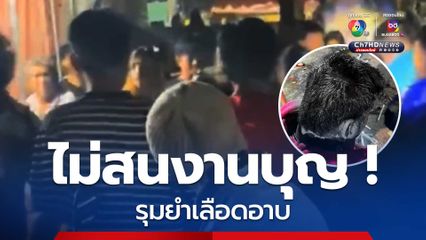 นักเลงเจ้าถิ่นนับ 10 รุมยำผัวเมียและเพื่อน สะบักสะบอมเลือดอาบ หลังไปเที่ยวงานบุญ
