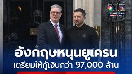 อังกฤษยืนยันยังหนุนยูเครน เตรียมให้กู้เงินกว่า 97,000 ล้านบาท 