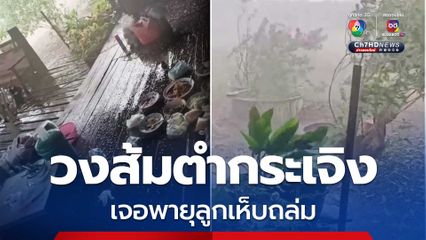 วงส้มตำกระเจิง เจอพายุลูกเห็บถล่ม 