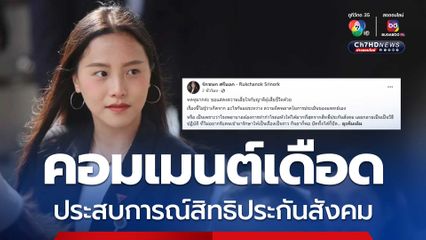 คอมเมนต์เดือด รักชนกให้ช่วยแชร์ประสบการณ์ใช้สิทธิประกันสังคม