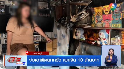 จ่อเอาผิดยกครัว เผาเงิน 10 ล้านบาท