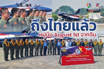 หมู่บิน August 1st จากสาธารณรัฐประชาชนจีน เดินทางถึงไทยแล้ว