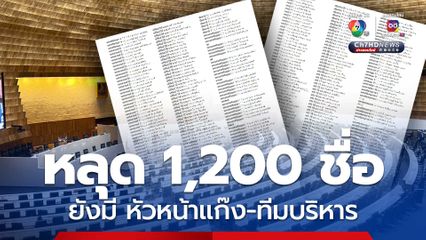 เอกสารหลุด 1,200 ชื่อ ดีเอสไอจ่อเรียกสอบคดีเลือก สว.