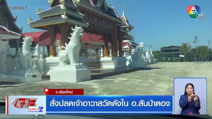 สั่งปลดเจ้าอาวาสวัดดังใน อ.สันป่าตอง จ.เชียงใหม่