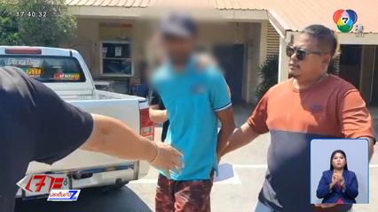 จับได้แล้ว "เคี่ยม" คลั่งยาฯ ฆ่าบุพการี