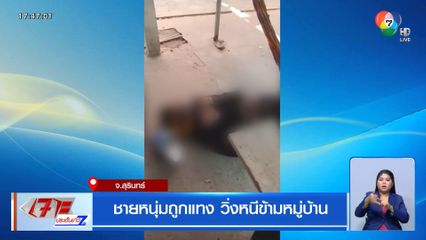 ชายหนุ่มถูกแทง วิ่งหนีข้ามหมู่บ้าน