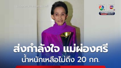 ส่งกำลังใจ แม่ผ่องศรี  น้ำหนักเหลือไม่ถึง 20 กก. ของดเยี่ยมให้แม่พักผ่อน