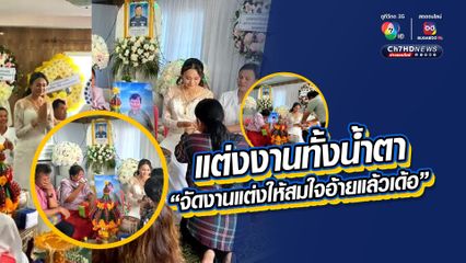 อุบัติเหตุพรากชีวิตว่าที่เจ้าบ่าว สานฝันครั้งสุดท้าย งานแต่งงานสุดเศร้า จัดพิธีในงานศพ