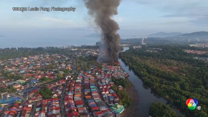 เพลิงไหม้ชุมชนริมน้ำในมาเลเซีย