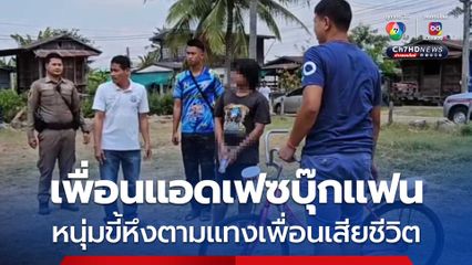 หนุ่มสุดขี้หึง เพื่อนแอดเฟซบุ๊กแฟนสาวไป ตามเอามีดแทงเพื่อนเสียชีวิต