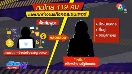 พบคนไทย 119 คน มีคนให้การเป็นประโยชน์