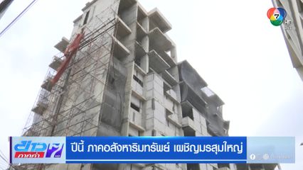 ปีนี้ ภาคอสังหาริมทรัพย์ เผชิญมรสุมใหญ่