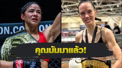 ONE Championship : อัลลิเซีย เฮลเลน รอดริเกส ดวลน้องใหม่ มารี แมคมานามอน ศึก ONE Fight Night 29