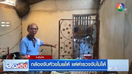 กล้องจับหัวขโมยได้ แต่ตำรวจจับไม่ได้