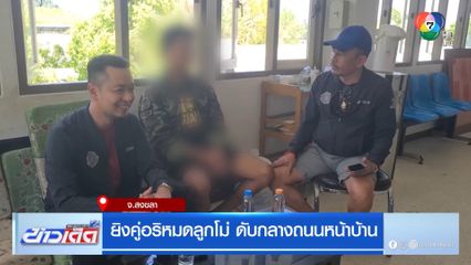 ยิงคู่อริหมดลูกโม่ ดับกลางถนนหน้าบ้าน