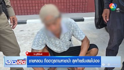 ชายหลอน ถืออาวุธถามหายาบ้า สุดท้ายรับเสพไปเอง