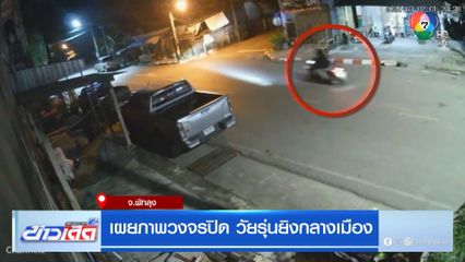 เผยภาพวงจรปิด วัยรุ่นยิงกลางเมือง