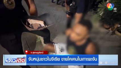 จับหนุ่มชาวไนจีเรีย ขายโคเคนในเกาะพะงัน