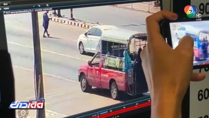 ล่าโจรใช้ไขควงจี้ชิงรถสองแถว