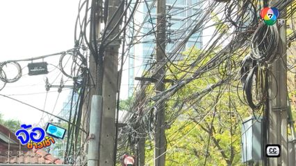 ปิดตำนานสายรกรุงรัง