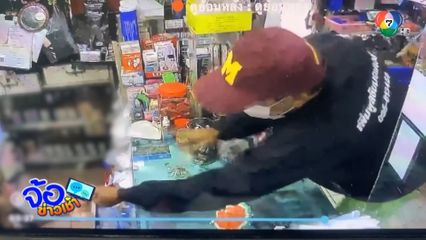 คนร้ายทำทีขอแลกเงิน ก่อนกระชากเงิน