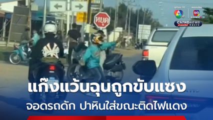 แก๊งแว้นฉุนถูกขับแซงใช้ก้อนหินปาใส่กระจกรถกระบะ จอดติดไฟแดง