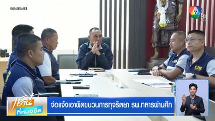 จ่อแจ้งเอาผิดขบวนการทุจริตยา รพ.ทหารผ่านศึก