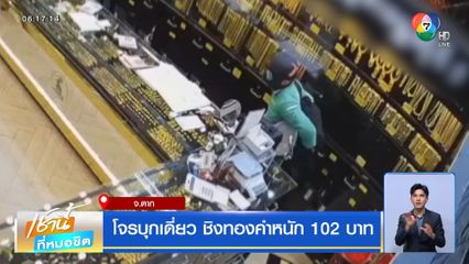 โจรบุกเดี่ยว ชิงทองคำหนัก 102 บาท