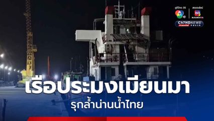 เรือ ต.993 จับกุมเรือประมงสัญชาติเมียนมา ไม่มีเครื่องมือจับปลา จอดลอยลำรุกล้ำน่านน้ำไทย 