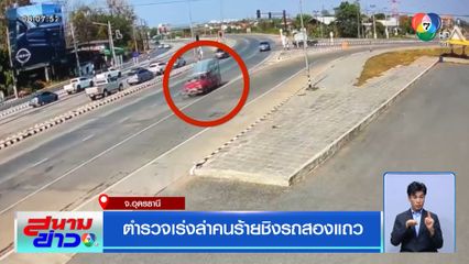 ตำรวจเร่งล่าคนร้ายชิงรถสองแถว