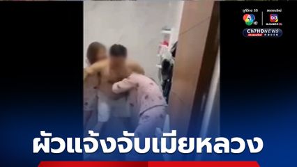 ผัวแจ้งจับเมียหลวงหลังบุกตบเมียน้อย