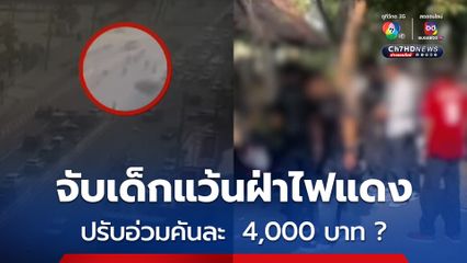 โซเชียลฯ วิจารณ์การทำงานตำรวจ สภ.ศรีราชา จับเด็กแว้นฝ่าไฟแดง  ปรับอ่วมคันละ  4,000 บาท