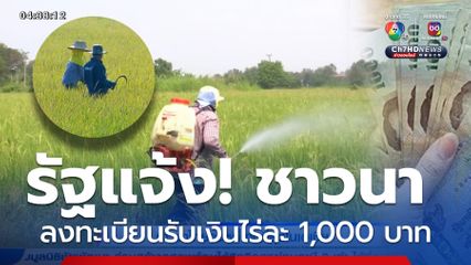 แจ้งชาวนา ลงทะเบียนรับเงินไร่ละ 1,000 บาท