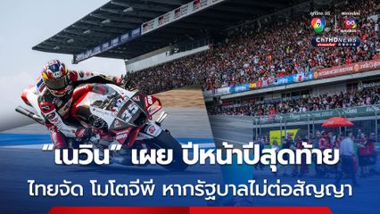“เนวิน” โพสต์สุดเสียดาย moto GP 2026 จะจัดที่ไทยเป็นปีสุดท้าย หากรัฐบาลไม่ต่อสัญญา