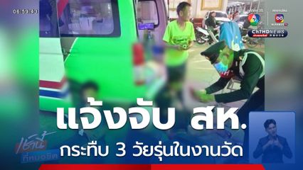 แจ้งจับ สห.กระทืบ 3 วัยรุ่นในงานวัด จ.นนทบุรี