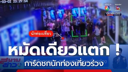 หมัดเดียวแตก ! การ์ดสถานบันเทิงดังเมืองพัทยา ชกนักท่องเที่ยวร่วง